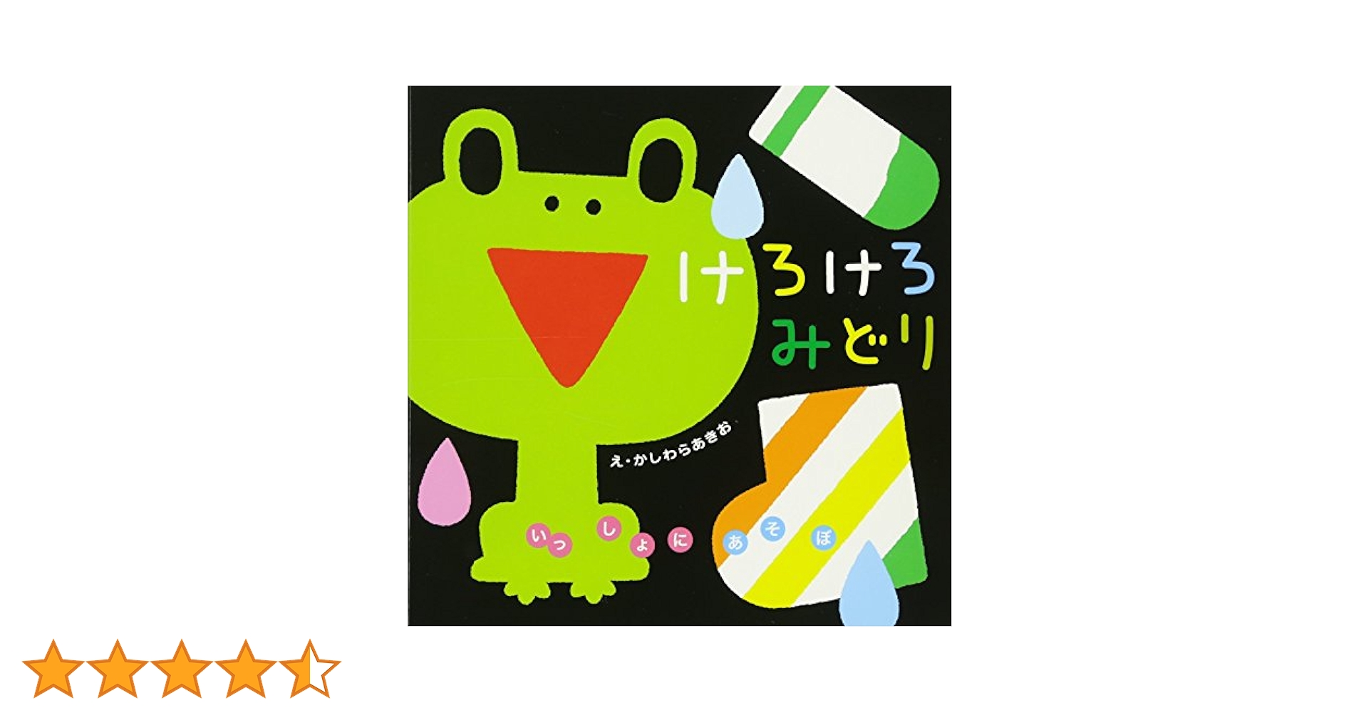けろけろみどり (いっしょにあそぼ) 0~2歳児向け 絵本 | かしわ